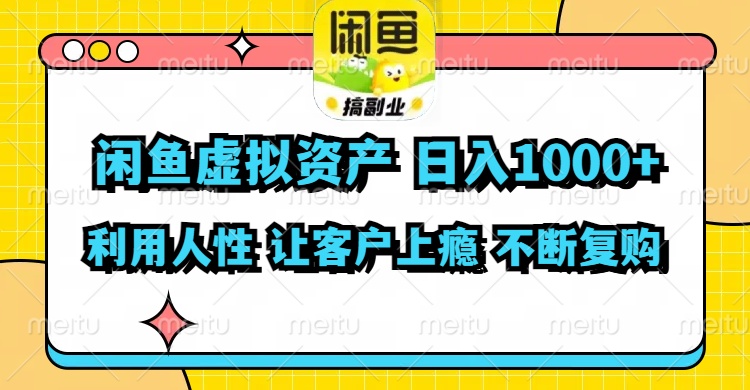 （11961期）闲鱼虚拟资产  日入1000+ 利用人性 让客户上瘾 不停地复购-A同城-创业课