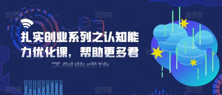 扎实创业系列之认知能力优化课，帮助更多君子创业成功-A同城-创业课