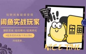 从0到1系统玩转闲鱼变现,教你核心选品思维,提升产品曝光及转化率-A同城-创业课