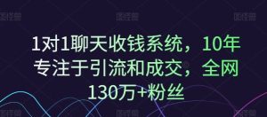 1对1聊天收钱系统,10年专注于引流和成交,全网130万+粉丝-A同城-创业课