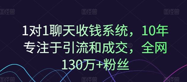 1对1聊天收钱系统，10年专注于引流和成交，全网130万+粉丝-A同城-创业课