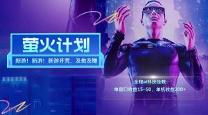 新游开荒每天都是纯利润单窗口收益15-50单机收益200+-A同城-创业课