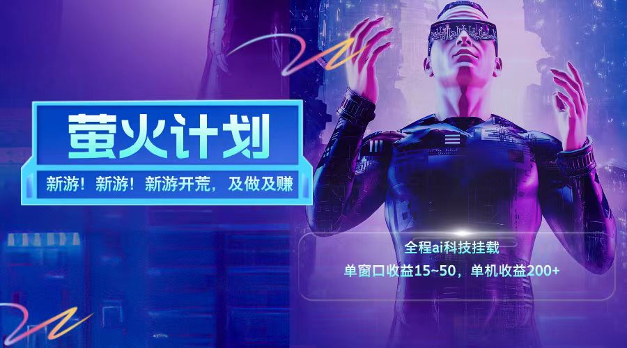 新游开荒每天都是纯利润单窗口收益15-50单机收益200+-A同城-创业课