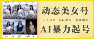 云天AI美女号暴力起号，白嫖玩法，保姆级教学，超详细-A同城-创业课