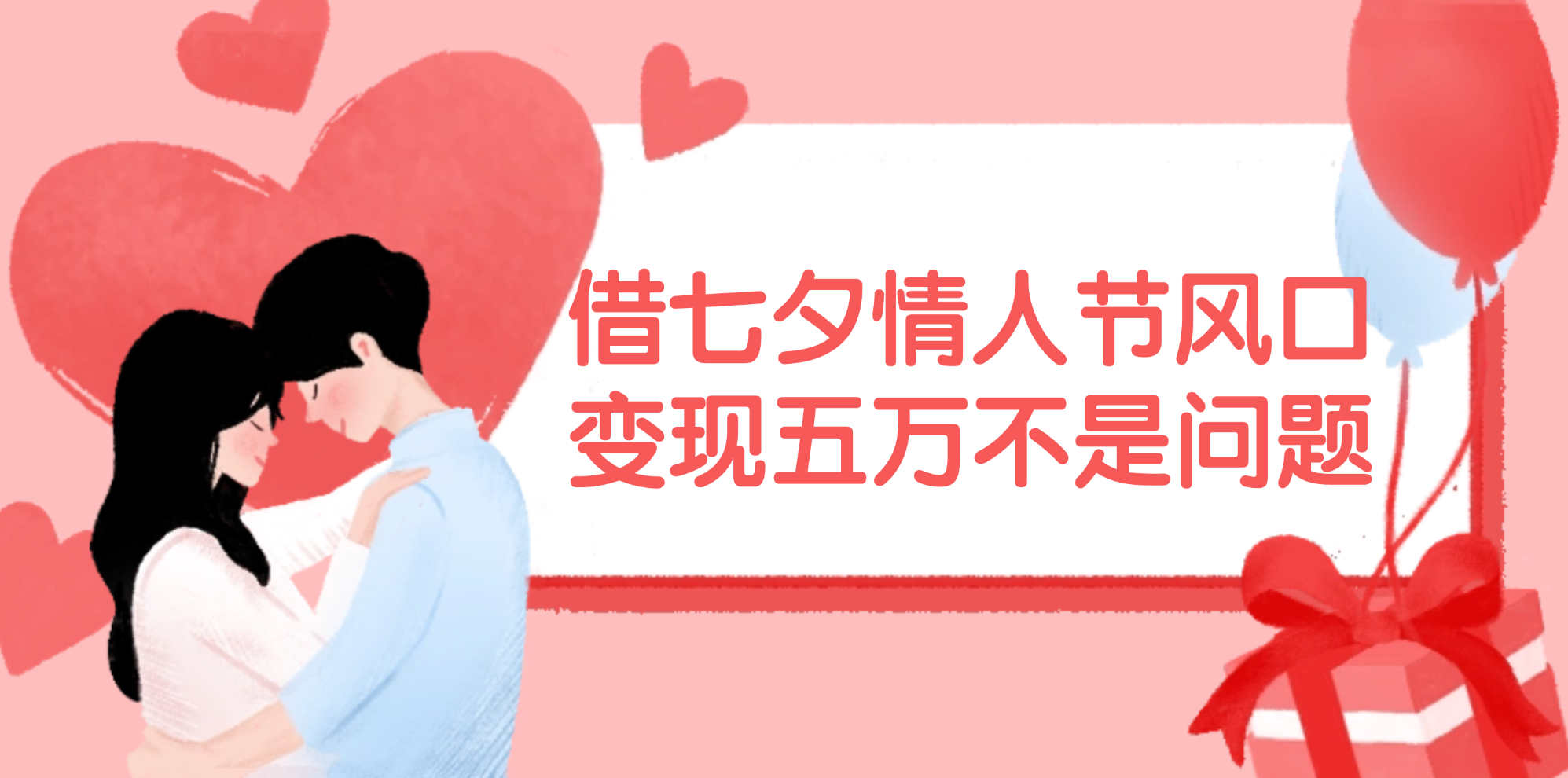 （11966期）借七夕情人节风口,变现五万不是问题，错过再等一年！-A同城-创业课