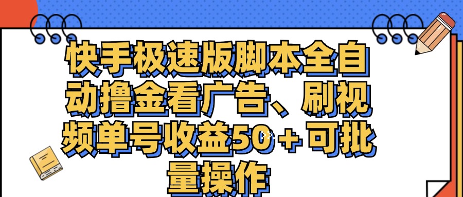 （11968期）快手极速版脚本全自动撸金看广告、刷视频单号收益50＋可批量操作-A同城-创业课