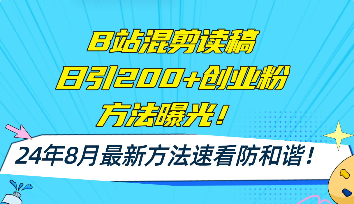 （11975期）B站混剪读稿日引200+创业粉方法4.0曝光，24年8月最新方法Ai一键操作 速…-A同城-创业课