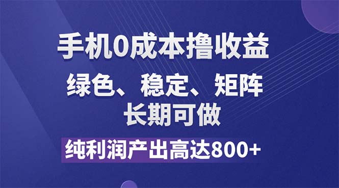 （11976期）纯利润高达800+，手机0成本撸羊毛，项目纯绿色，可稳定长期操作！-A同城-创业课