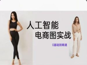 人工智能SD电商图实战,ai绘图0基础到精通-A同城-创业课