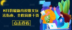 8月份最新小说推文玩法指南，全程高能干货-A同城-创业课