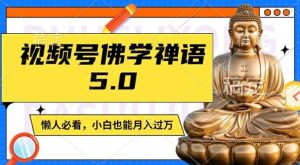 视频号佛学禅语5.0，纯原创视频，每天1-2小时，保底月入过W，适合宝妈、上班族、大学生【揭秘】-A同城-创业课