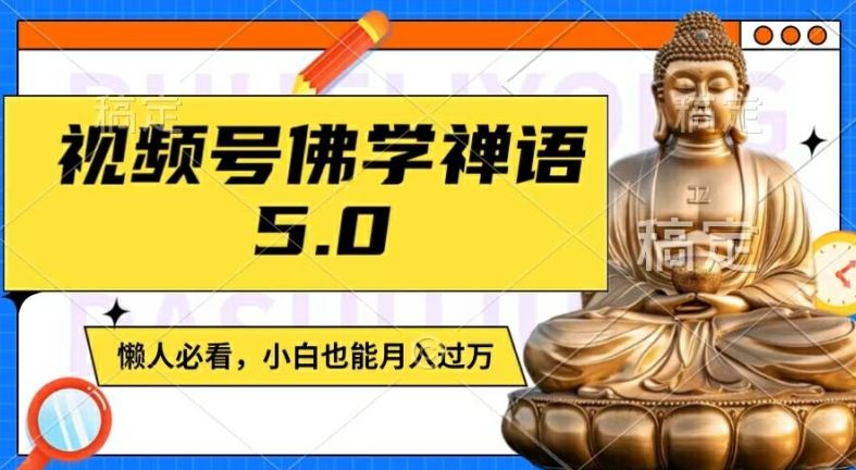 视频号佛学禅语5.0，纯原创视频，每天1-2小时，保底月入过W，适合宝妈、上班族、大学生【揭秘】-A同城-创业课