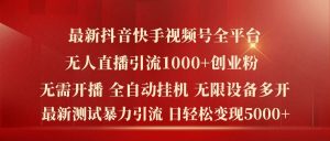 最新抖音快手视频号全平台无人直播引流1000+精准创业粉,日轻松变现5k+【揭秘】-A同城-创业课