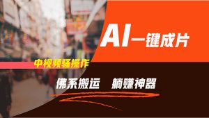 （11989期）通过AI逆袭，每天佛系搬运，5分钟1条多平台矩阵，让你躺赚的神器，新手…-A同城-创业课