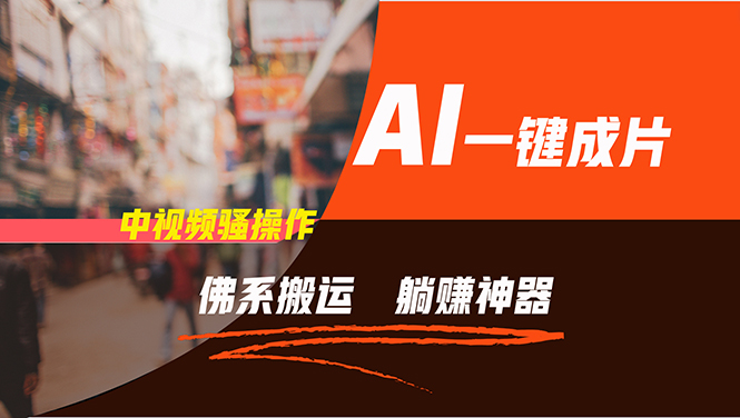 （11989期）通过AI逆袭，每天佛系搬运，5分钟1条多平台矩阵，让你躺赚的神器，新手…-A同城-创业课
