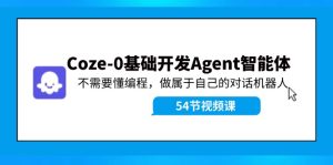 （11990期）Coze-0基础开发 Agent智能体教程：不需要懂编程，做属于自己的对话机器人-A同城-创业课