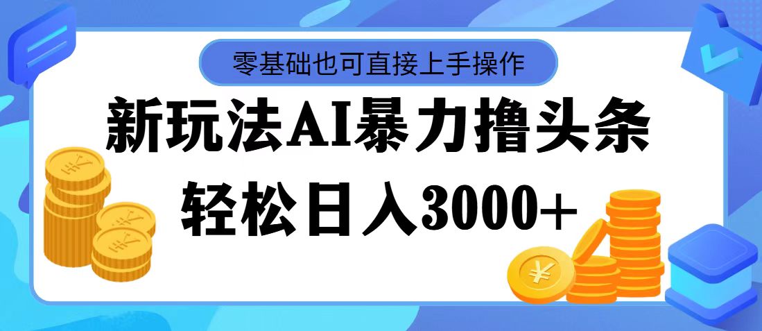 （11981期）最新玩法AI暴力撸头条，零基础也可轻松日入3000+，当天起号，第二天见…-A同城-创业课