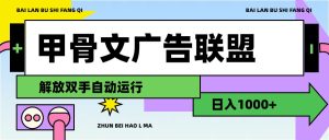 （11982期）甲骨文广告联盟解放双手日入1000+-A同城-创业课