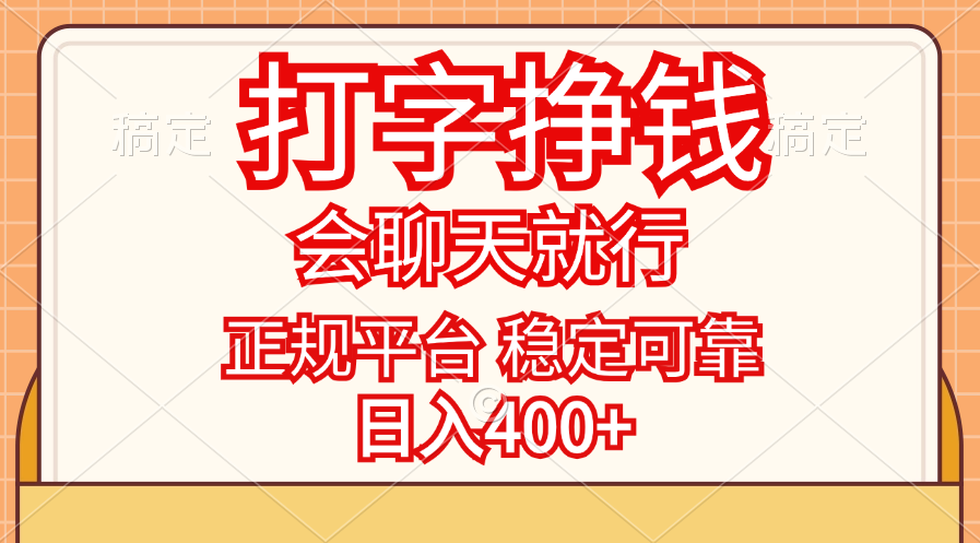 （11998期）打字挣钱，只要会聊天就行，稳定可靠，正规平台，日入400+-A同城-创业课