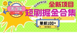 （11999期）短剧掘金合集2.0  无门槛没成本 有手就行 单机100+-A同城-创业课