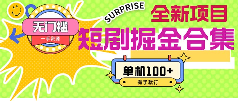 （11999期）短剧掘金合集2.0  无门槛没成本 有手就行 单机100+-A同城-创业课