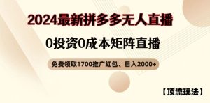 【顶流玩法】拼多多免费领取1700红包、无人直播0成本矩阵日入2000+【揭秘】-A同城-创业课