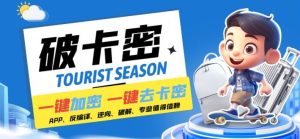 安卓软件一键云端加卡密反编译弹窗公告脚本卡密一键去除破解黑科技【揭秘】-A同城-创业课