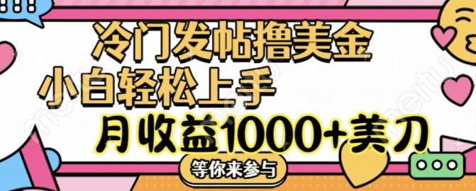 冷门发帖撸美金项目，月收益1000+美金，简单无脑，干就完了【揭秘】-A同城-创业课