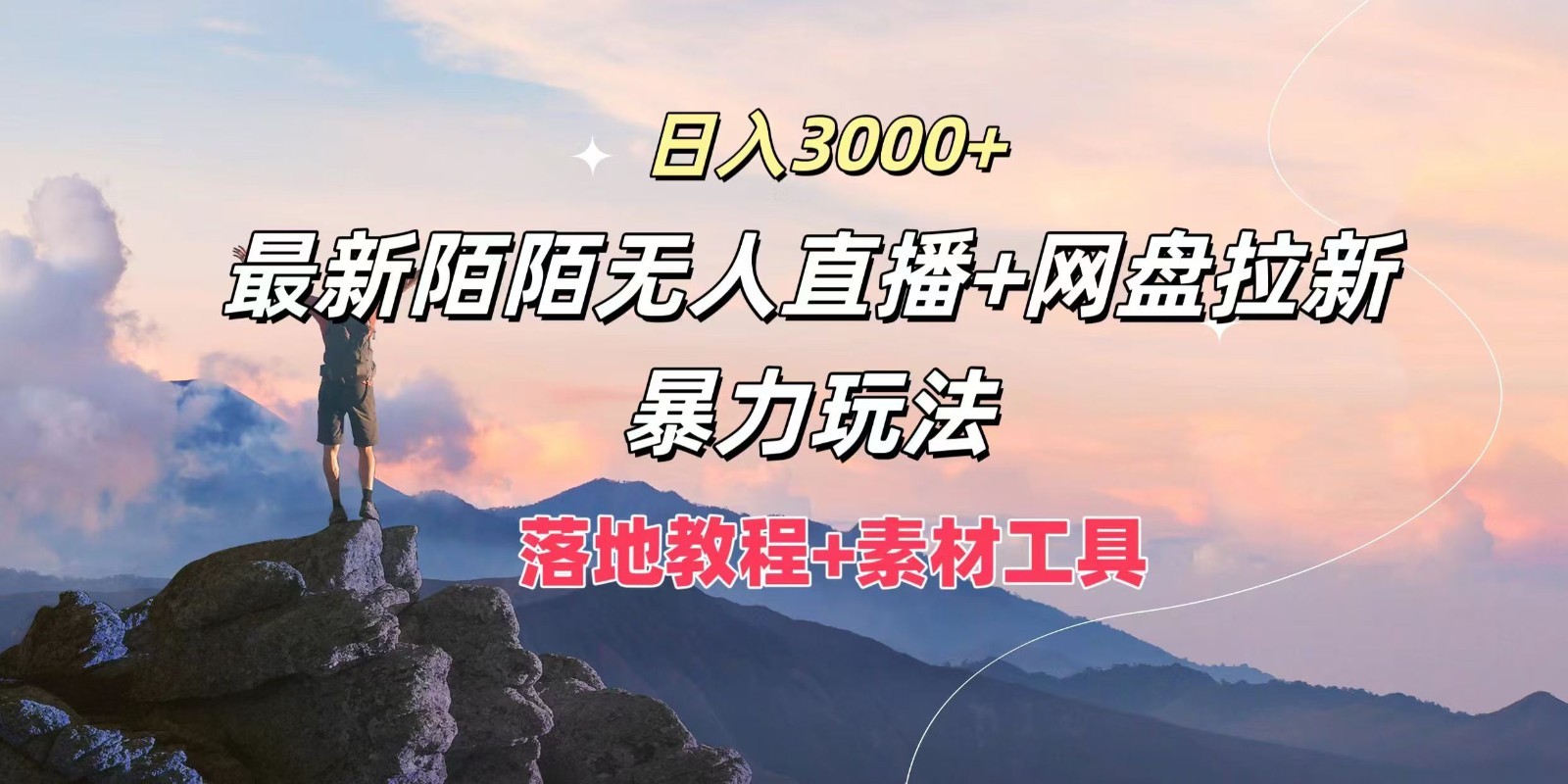 日入3000+,最新陌陌无人直播+网盘拉新暴力玩法,落地教程+素材工具-A同城-创业课