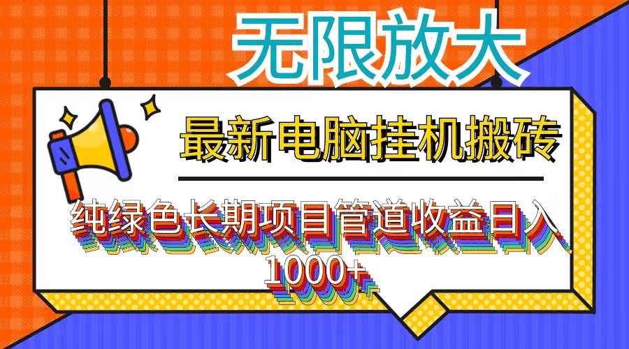 （12004期）最新电脑挂机搬砖，纯绿色长期稳定项目，带管道收益轻松日入1000+-A同城-创业课