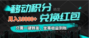 （12005期）移动积分兑换， 只需一键转发，坐等收益到账，0成本月入10000+-A同城-创业课