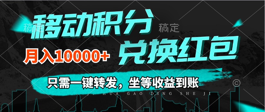 （12005期）移动积分兑换， 只需一键转发，坐等收益到账，0成本月入10000+-A同城-创业课