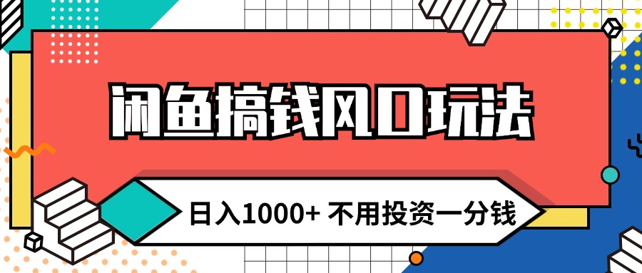 （12006期）闲鱼搞钱风口玩法 日入1000+ 不用投资一分钱 新手小白轻松上手-A同城-创业课