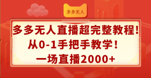 （12008期）多多无人直播超完整教程!从0-1手把手教学！一场直播2000+-A同城-创业课