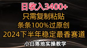 （12010期）日收入3400+，只需复制粘贴，条条过原创，2024下半年最香赛道，小白也…-A同城-创业课