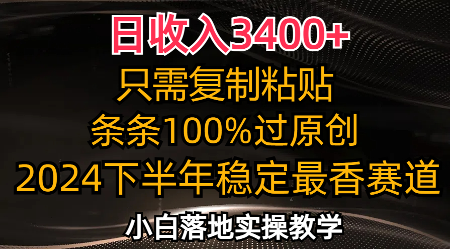 （12010期）日收入3400+，只需复制粘贴，条条过原创，2024下半年最香赛道，小白也…-A同城-创业课