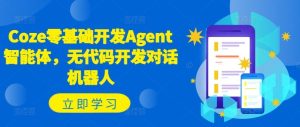 Coze零基础开发Agent智能体,无代码开发对话机器人-A同城-创业课