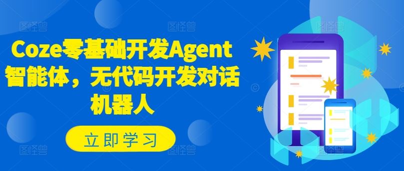 Coze零基础开发Agent智能体，无代码开发对话机器人-A同城-创业课