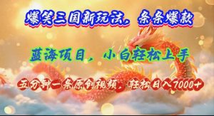 (12014期)爆笑三国新玩法每条都爆,视频收益 7000+,5 分钟原创,多种变现爽歪歪-A同城-创业课