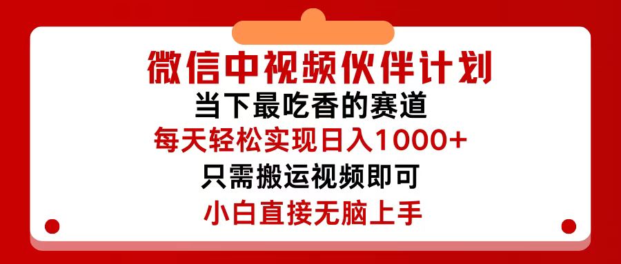 （12017期）微信中视频伙伴计划，仅靠搬运就能轻松实现日入500+，关键操作还简单，…-A同城-创业课