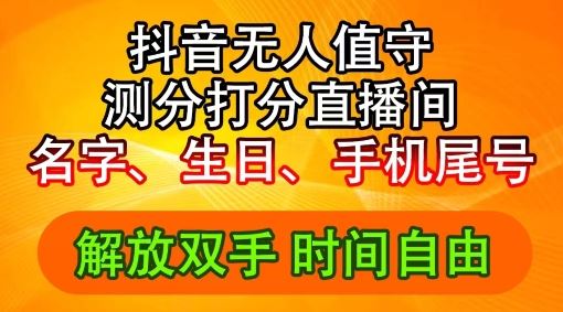 2024年抖音撸音浪新玩法：生日尾号打分测分无人直播，每日轻松赚2500+【揭秘】-A同城-创业课