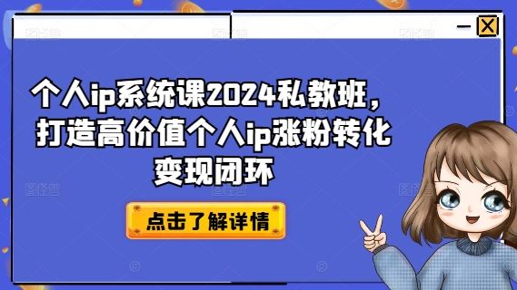 个人ip系统课2024私教班，打造高价值个人ip涨粉转化变现闭环-A同城-创业课