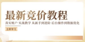 竞价教程:真实账户 实战教学 从新手到进阶·后台操作到数据优化-A同城-创业课
