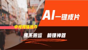 通过AI逆袭,每天佛系搬运,5分钟1条多平台矩阵,让你躺赚的神器,新手可干-A同城-创业课