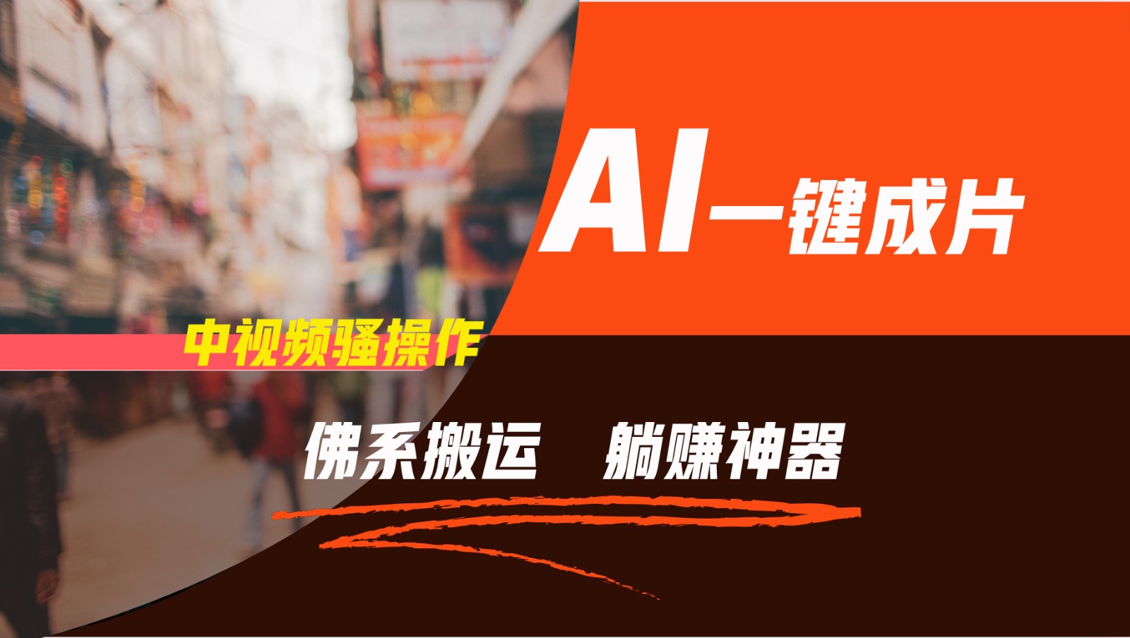 通过AI逆袭，每天佛系搬运，5分钟1条多平台矩阵，让你躺赚的神器，新手可干-A同城-创业课