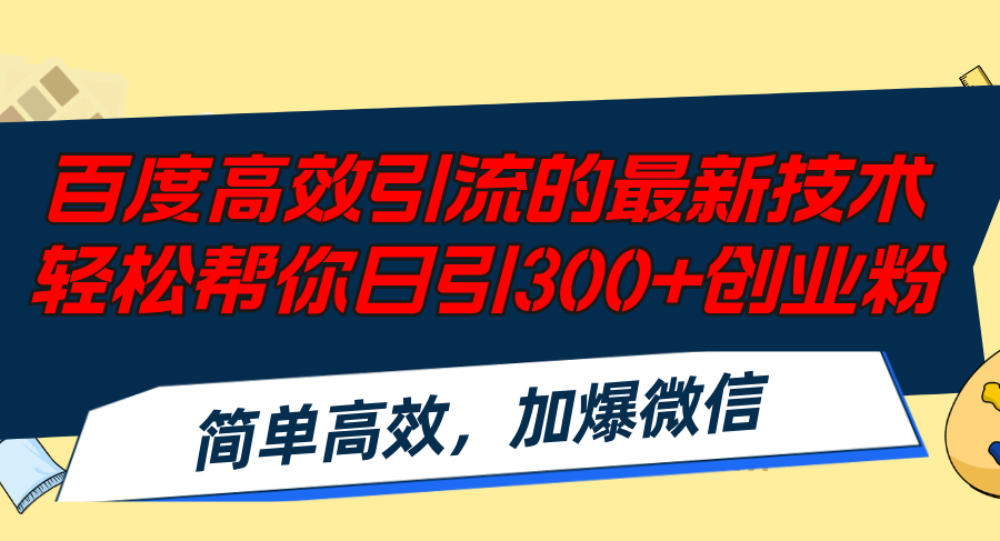 (12064期)百度高效引流的最新技术,轻松帮你日引300+创业粉,简单高效,加爆微信-A同城-创业课