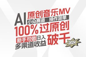 (12069期)AI原创音乐MV小众赛道,操作简单100%过原创,新手可做收入可观,越赚钱…-A同城-创业课