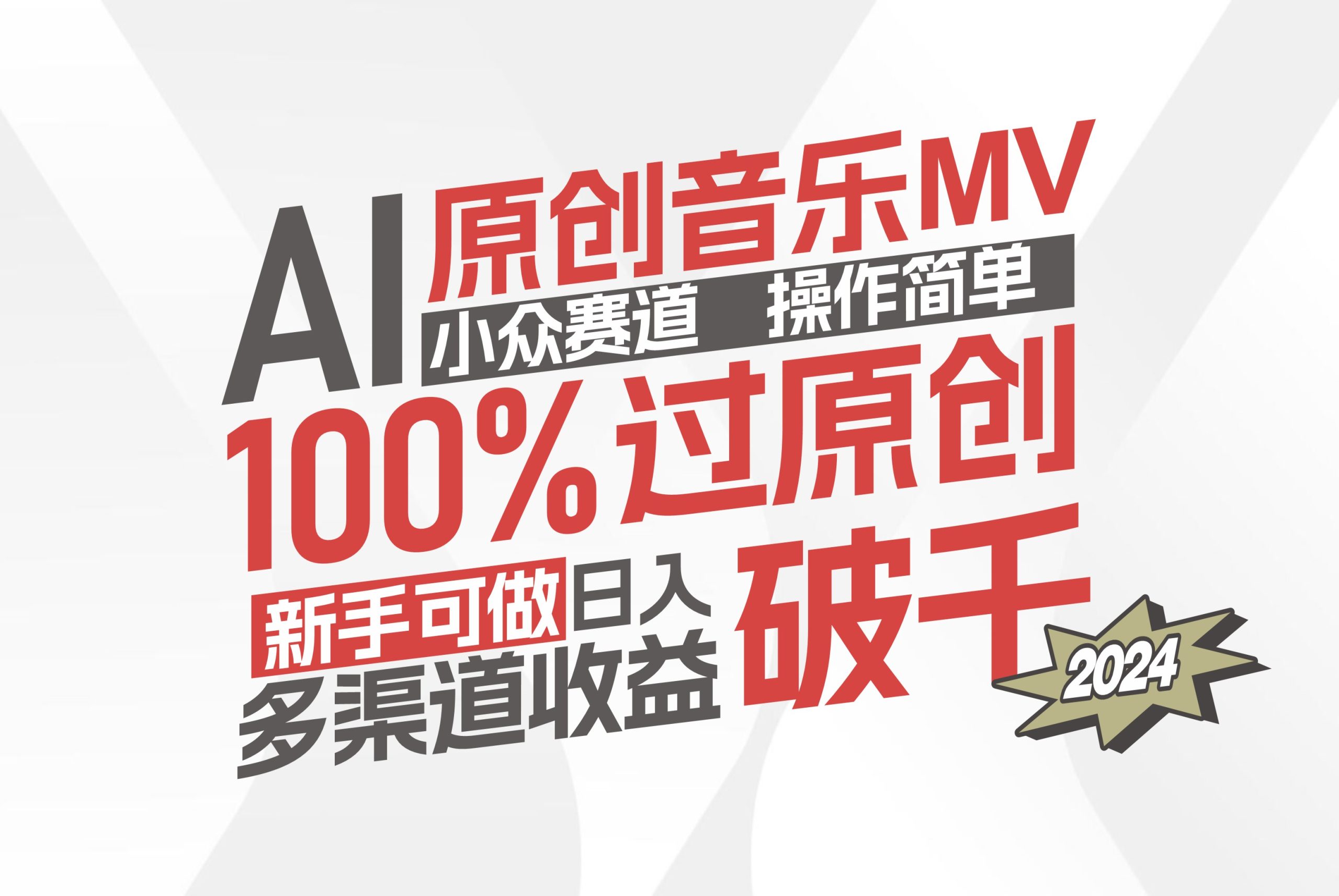 （12069期）AI原创音乐MV小众赛道，操作简单100%过原创，新手可做收入可观，越赚钱…-A同城-创业课