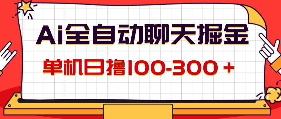 （12072期）AI全自动聊天掘金，单机日撸100-300＋ 有手就行-A同城-创业课