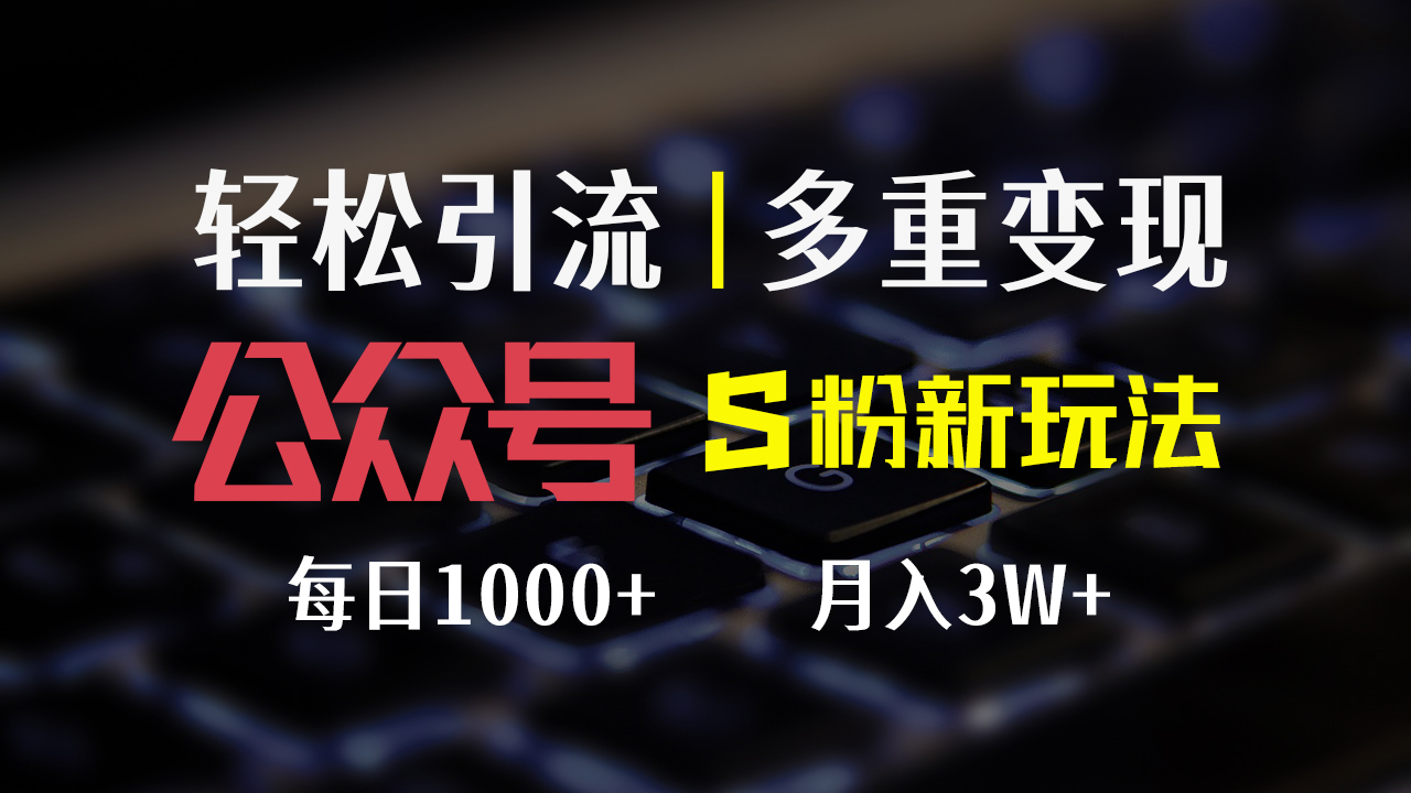 （12073期）公众号S粉新玩法，简单操作、多重变现，每日收益1000+-A同城-创业课